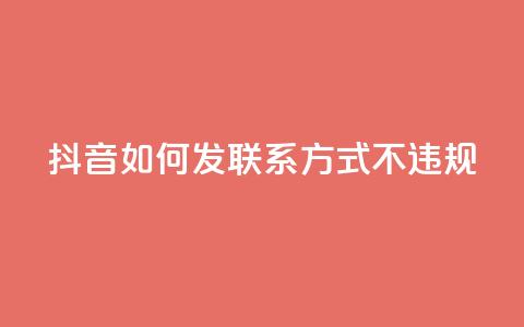 抖音如何发联系方式不违规,抖音充值官网入口1比10 - 快手点赞商店下载软件 卡盟网站官方入口  第1张 抖音如何发联系方式不违规,抖音充值官网入口1比10 - 快手点赞商店下载软件 卡盟网站官方入口  第1张