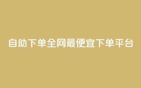 自助下单全网最便宜下单平台,抖音ios充值入口官网1比10 - ks播放量业务免费 卡盟点赞业务  第1张 自助下单全网最便宜下单平台,抖音ios充值入口官网1比10 - ks播放量业务免费 卡盟点赞业务  第1张