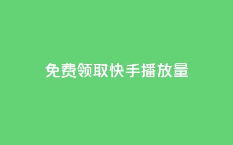 免费领取10000快手播放量,1元100赞全网最低价 - 24小时砍价助力网 咋样可以注册多个拼多多账号  第1张