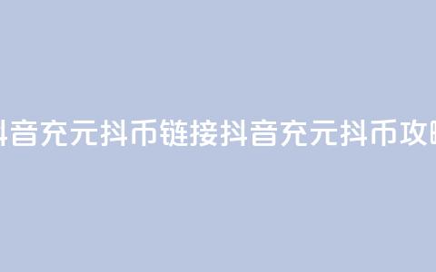 抖音充100元10000抖币链接(抖音充100元10000抖币攻略)  第1张 抖音充100元10000抖币链接(抖音充100元10000抖币攻略)  第1张
