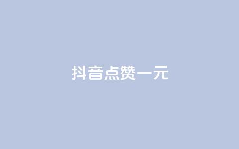 抖音点赞100一元,qq自助下单商城 - 拼多多最后0.01碎片 怎么看我给谁助力了  第1张