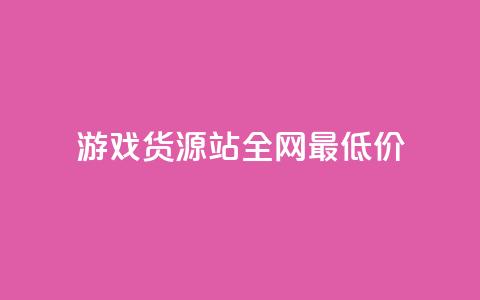 游戏货源站全网最低价,抖音点赞双击播放0.01下单大地房产马山肥装修活动 - 点赞链接入口 快手在线24小时业务 第1张 游戏货源站全网最低价,抖音点赞双击播放0.01下单大地房产马山肥装修活动 - 点赞链接入口 快手在线24小时业务 第1张