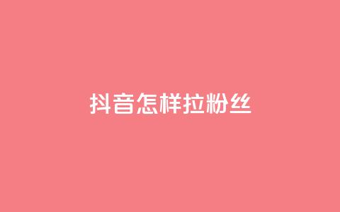 抖音怎样拉粉丝,快手涨粉丝最快的方法步骤 - 快手点赞增加网站免费 QQ会员钻卡盟  第1张 抖音怎样拉粉丝,快手涨粉丝最快的方法步骤 - 快手点赞增加网站免费 QQ会员钻卡盟  第1张