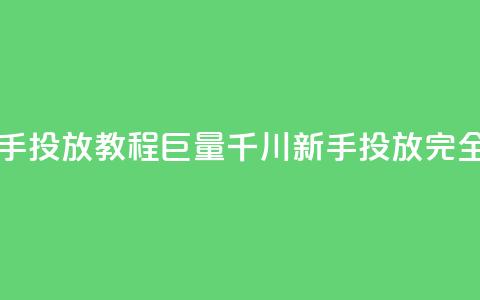 巨量千川新手投放教程 - 巨量千川新手投放完全指南!  第1张 巨量千川新手投放教程 - 巨量千川新手投放完全指南!  第1张