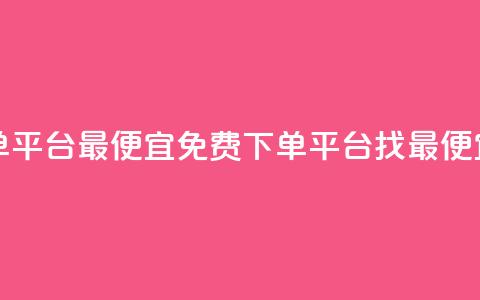 ks业务免费下单平台最便宜 - 免费下单平台:找最便宜方案!  第1张 ks业务免费下单平台最便宜 - 免费下单平台:找最便宜方案!  第1张