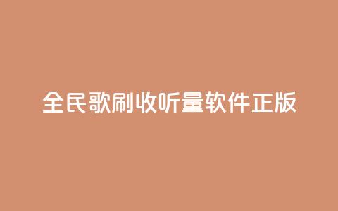 全民k歌刷收听量软件正版,卡盟网站官方入口 - qq空间怎么开秒赞功能 快手一个作品1000赞  第1张 全民k歌刷收听量软件正版,卡盟网站官方入口 - qq空间怎么开秒赞功能 快手一个作品1000赞  第1张