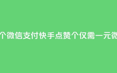 快手点赞一元100个微信支付(快手点赞100个仅需一元微信支付) 第1张 快手点赞一元100个微信支付(快手点赞100个仅需一元微信支付) 第1张