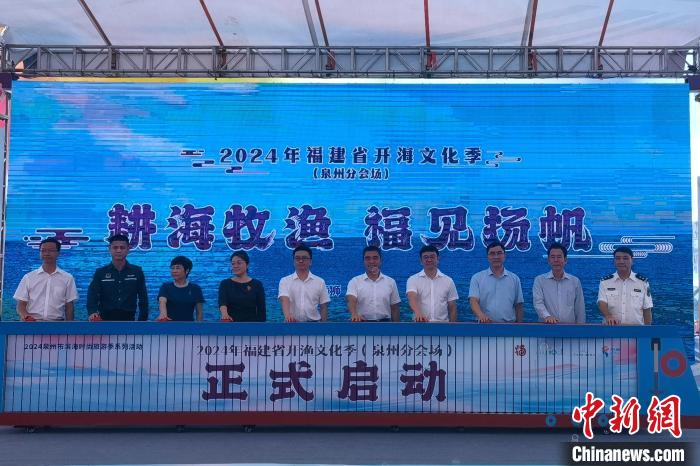 福建开启开海文化季：耕海牧渔 福见扬帆  第2张
