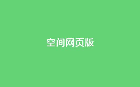 qq空间网页版,王者荣耀热度值购买 - qq24小时业务自动下单平台 快手粉丝过万的账号密码  第1张