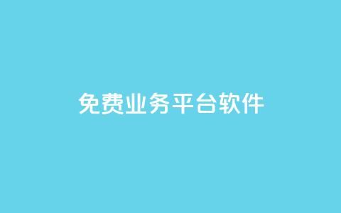 ks免费业务平台软件,01元一万赞网站 - 网红商城快手业务 1块一万qq主页点赞  第1张 ks免费业务平台软件,01元一万赞网站 - 网红商城快手业务 1块一万qq主页点赞  第1张