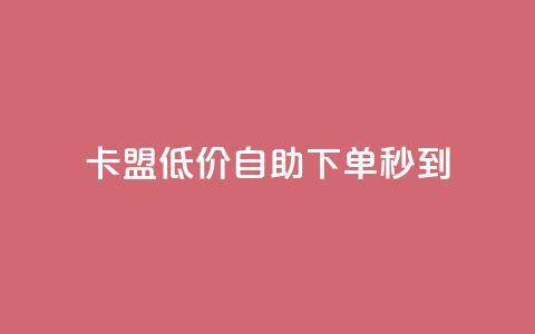 卡盟低价自助下单秒到 - qq说说赞在线自助下单 第1张 卡盟低价自助下单秒到 - qq说说赞在线自助下单 第1张
