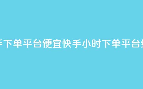 24小时快手下单平台便宜(快手24小时下单平台经济实惠)  第1张 24小时快手下单平台便宜(快手24小时下单平台经济实惠)  第1张