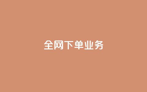 全网下单业务,颜夕卡盟 - 今日头条万粉号价格表 利云卡盟官网  第1张