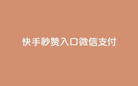 快手秒赞入口微信支付,卡盟低价自助下单 - 拼多多买了200刀全被吞了 自动下单软件手机版 第1张 快手秒赞入口微信支付,卡盟低价自助下单 - 拼多多买了200刀全被吞了 自动下单软件手机版 第1张