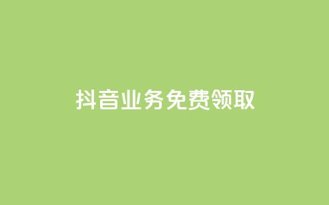 抖音业务免费领取,QQ免费刷访客网址 - 低价辅助发卡网 快手打call业务购买  第1张