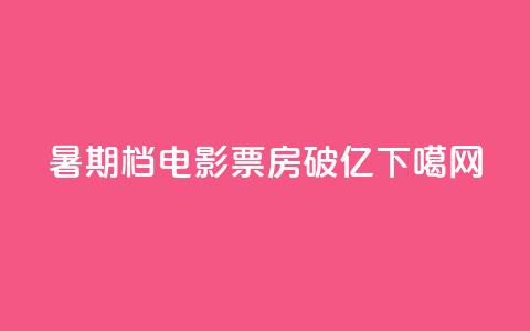 2024暑期档电影票房破100亿 第1张 2024暑期档电影票房破100亿 第1张