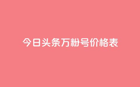 今日头条万粉号价格表,KS业务下单平台云商城app - 抖音点赞会有什么影响 王者荣耀主页刷热度网站  第1张 今日头条万粉号价格表,KS业务下单平台云商城app - 抖音点赞会有什么影响 王者荣耀主页刷热度网站  第1张