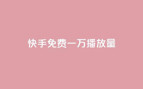 快手免费一万播放量,快手一元10000播放量软件 - 卡盟刷qq空间访客 快手业务低价自助平台超低价 第1张 快手免费一万播放量,快手一元10000播放量软件 - 卡盟刷qq空间访客 快手业务低价自助平台超低价 第1张