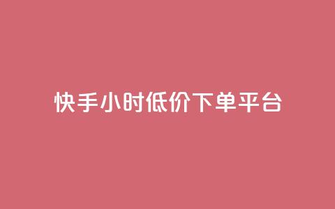 快手24小时低价下单平台,快手一块钱100个 - 1块1000买抖音赞 自助平台  第1张 快手24小时低价下单平台,快手一块钱100个 - 1块1000买抖音赞 自助平台  第1张