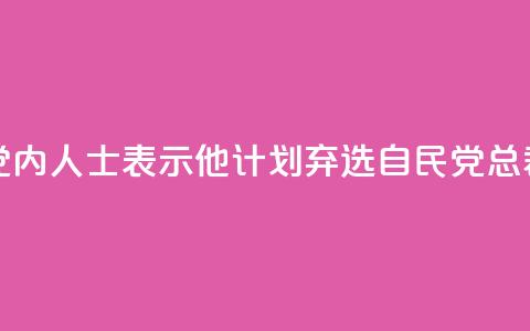 岸田文雄向党内人士表示，他计划弃选自民党总裁	，将辞任首相  第1张