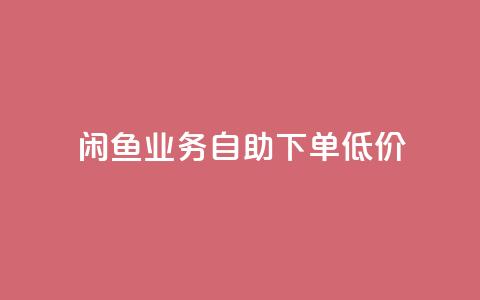 闲鱼业务自助下单低价,快手流量推广软件 - qq24小时业务自动下单平台 点赞秒到账 第1张 闲鱼业务自助下单低价,快手流量推广软件 - qq24小时业务自动下单平台 点赞秒到账 第1张