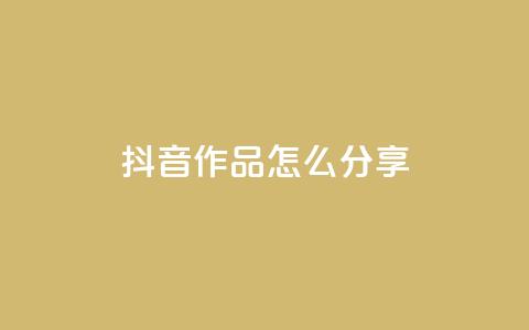 抖音作品怎么分享,今日头条自助平台业务下单 - qq空间说说点赞下单网站 快手播放量免费1万 第1张 抖音作品怎么分享,今日头条自助平台业务下单 - qq空间说说点赞下单网站 快手播放量免费1万 第1张