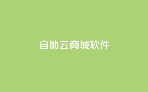 自助云商城app软件,哔哩哔哩播放量购买平台 - 评论接单app qq空间访问网站  第1张