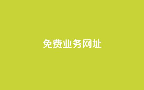 ks免费业务网址,快手粉丝便宜是真的吗 - 作品点赞下单 24小时快手下单平台便宜 第1张 ks免费业务网址,快手粉丝便宜是真的吗 - 作品点赞下单 24小时快手下单平台便宜 第1张