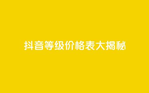 抖音等级价格表大揭秘 1-60级全新解析 第1张 抖音等级价格表大揭秘 1-60级全新解析 第1张