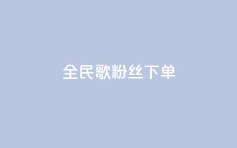 全民K歌粉丝下单,网红商城app下载安装 - 快手24小时低价下单平台 抖音回森24小时免费下单平台  第1张