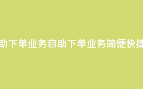 空间自助下单业务(自助下单业务-简便快捷)  第1张