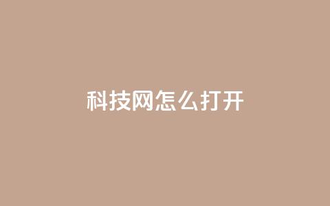 NAP6科技网怎么打开,快手平台业务网站 - 抖音快手业务网站 彩虹云商城网站  第1张