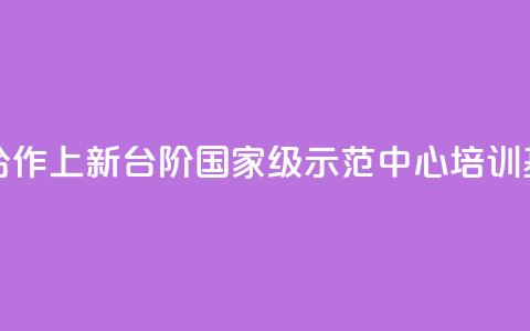 助力“一带一路”医疗合作上新台阶 国家级示范中心、培训基地落户公利  第1张