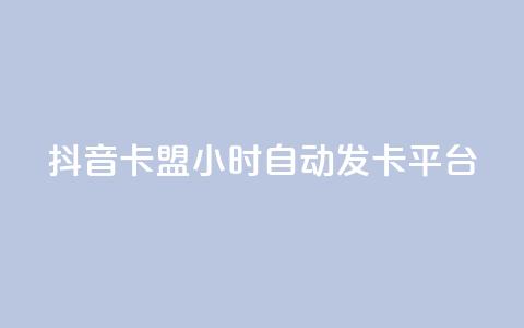 抖音卡盟24小时自动发卡平台,Ks24小时低价秒单业务 - ks业务网站平台 24h自助下单彩虹云商城  第1张
