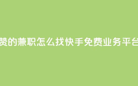 抖音点赞的兼职怎么找 - 快手免费业务平台 第1张 抖音点赞的兼职怎么找 - 快手免费业务平台 第1张
