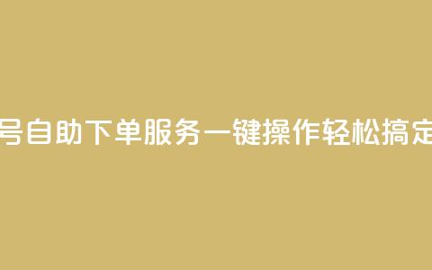 QQ号自助下单服务:一键操作轻松搞定  第1张 QQ号自助下单服务:一键操作轻松搞定  第1张