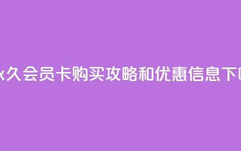 1元永久QQ会员卡购买攻略和优惠信息  第1张 1元永久QQ会员卡购买攻略和优惠信息  第1张