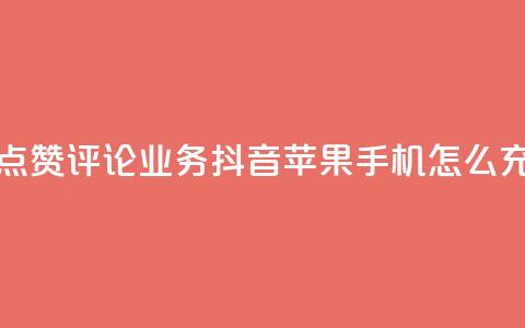 快手作品点赞评论业务 - 抖音苹果手机怎么充值 第1张 快手作品点赞评论业务 - 抖音苹果手机怎么充值 第1张