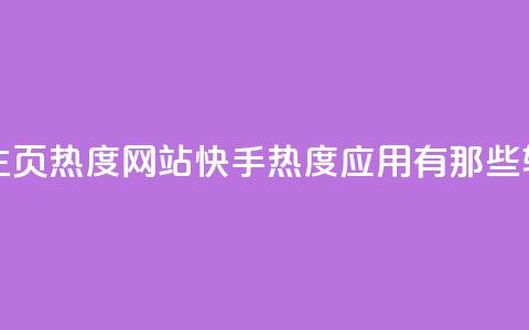 王者荣耀主页热度网站 - 快手热度应用有那些软件 第1张 王者荣耀主页热度网站 - 快手热度应用有那些软件 第1张