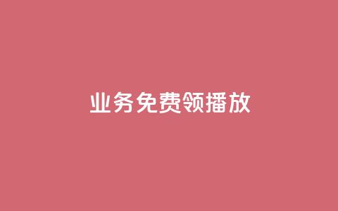 ks业务免费领播放,自助业务网24小时自助下单商城 - 自助业务商城dy dy点赞充值秒到 第1张 ks业务免费领播放,自助业务网24小时自助下单商城 - 自助业务商城dy dy点赞充值秒到 第1张