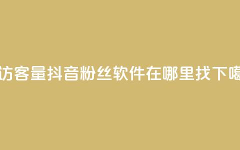 刷访客量QQ - 抖音粉丝软件在哪里找 第1张 刷访客量QQ - 抖音粉丝软件在哪里找 第1张