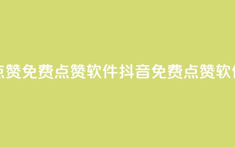 抖音点赞免费点赞软件(抖音免费点赞软件推荐)  第1张