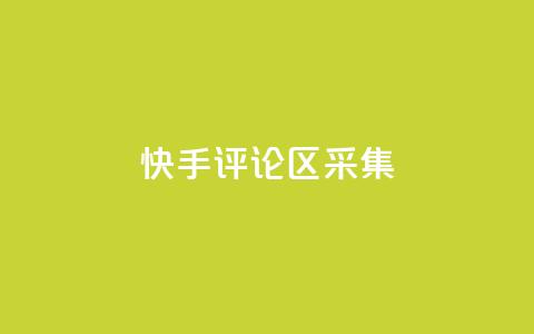 快手评论区采集 - 原标题：快手评论区采集重写标题：快手评论区数据采集技巧!  第1张