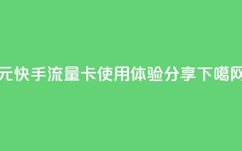 19元快手流量卡使用体验分享  第1张