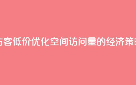 qq空间刷访客低价 - 优化QQ空间访问量的经济策略!  第1张