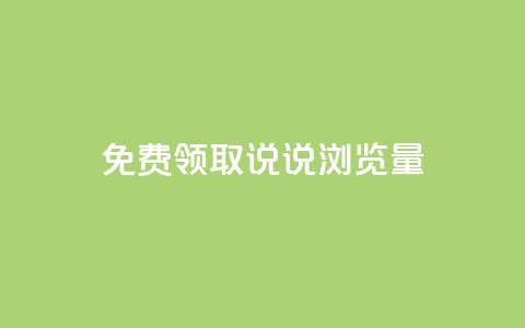 免费领取QQ说说浏览量30,抖音99元1000粉 - cdk发卡货源网站 dy低价下单平台 第1张 免费领取QQ说说浏览量30,抖音99元1000粉 - cdk发卡货源网站 dy低价下单平台 第1张