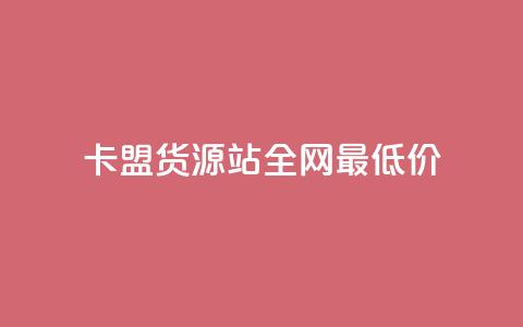 卡盟货源站全网最低价,抖音有效粉数量为什么不显示 - qq会员业务网站 qq的个性赞没有免费的吗 第1张 卡盟货源站全网最低价,抖音有效粉数量为什么不显示 - qq会员业务网站 qq的个性赞没有免费的吗 第1张