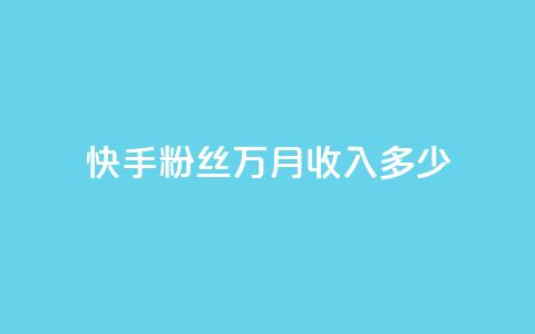 快手粉丝18万月收入多少,ks快速千粉 - 1元一万播放量 卡盟刷酷狗音乐vip  第1张