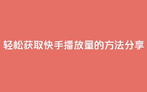 轻松获取10000快手播放量的方法分享  第1张 轻松获取10000快手播放量的方法分享  第1张