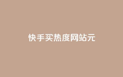 快手买热度网站 - 0.01元,小白龙马山有限责任公司,24小时免费快手下单平台 ks一元1000个赞秒到软件 抖音真人点赞24小时在线  第1张 快手买热度网站 - 0.01元,小白龙马山有限责任公司,24小时免费快手下单平台 ks一元1000个赞秒到软件 抖音真人点赞24小时在线  第1张